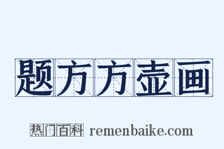 题方方壶画是什么意思的图片